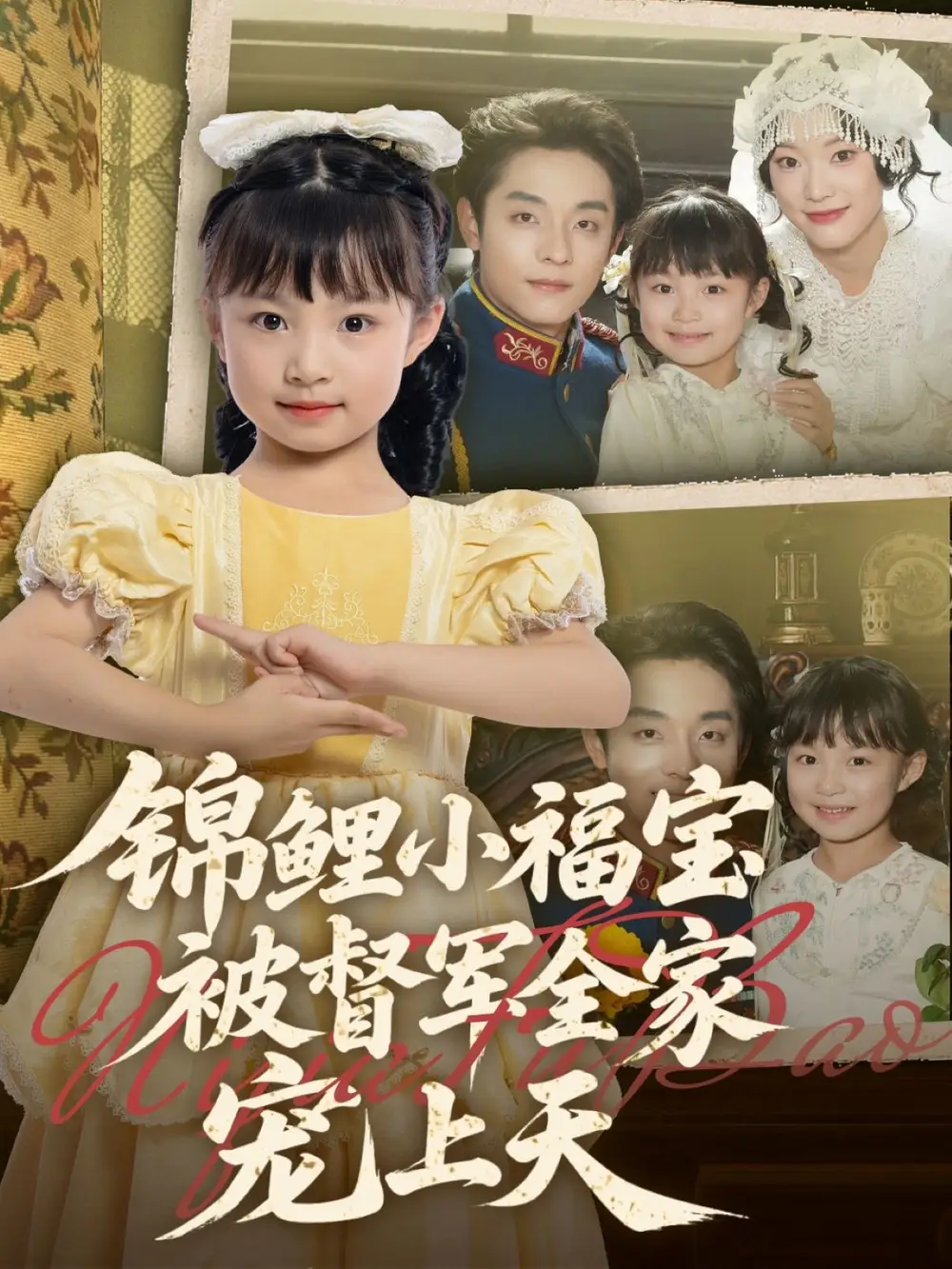 《锦鲤小福宝被督军全家宠上天（72集）》短剧全集免费在线看