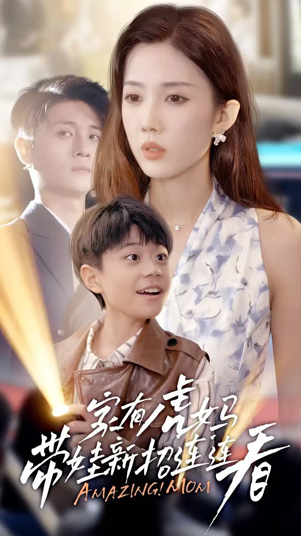 《家有虎妈带娃新招连连看（60集）》短剧全集免费在线看