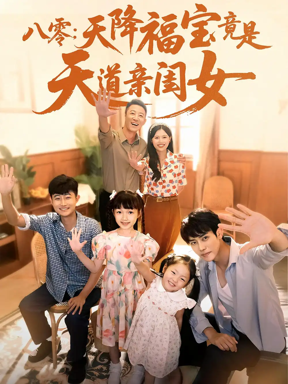 《八零天降福宝竟是天道亲闺女（82集）》短剧全集免费在线看