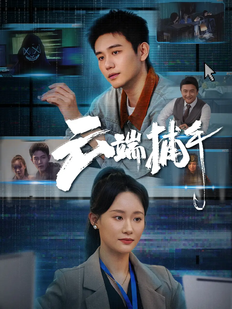 《云端捕手（62集）白方文＆张逗逗》短剧全集免费在线看