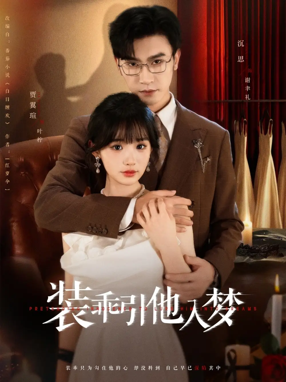 《装乖引他入梦（78集）沉思＆贾翼瑄》短剧全集免费在线看