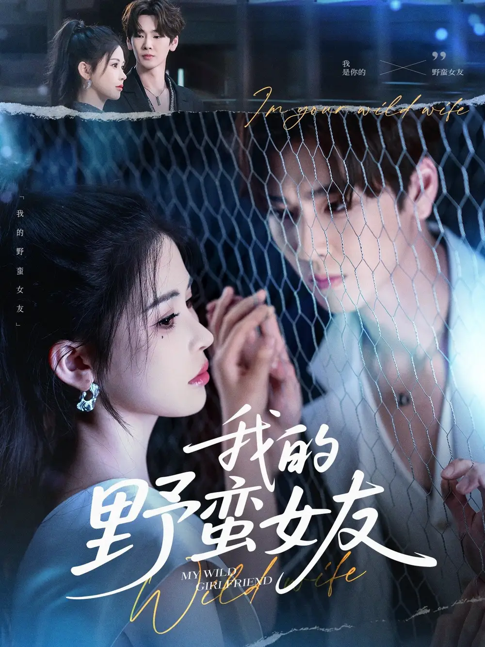 《我的野蛮女友（80集）》短剧全集免费在线看