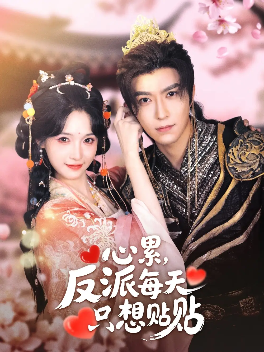 《心累反派每天只想贴贴（80集）李柏言＆甜九洛》短剧全集免费在线看