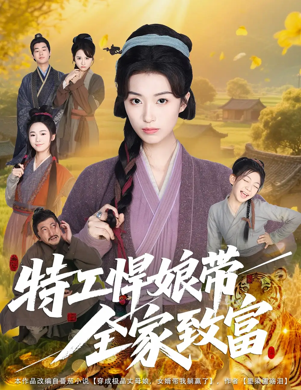 《特工悍娘带全家致富（64集）》短剧全集免费在线看