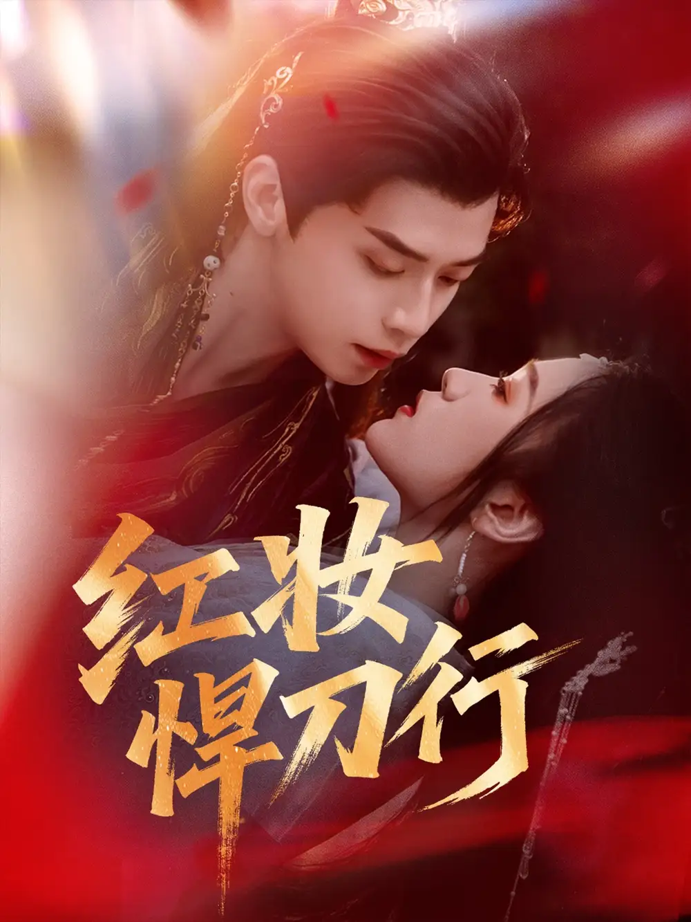 《红妆悍刀行（65集）》短剧全集免费在线看