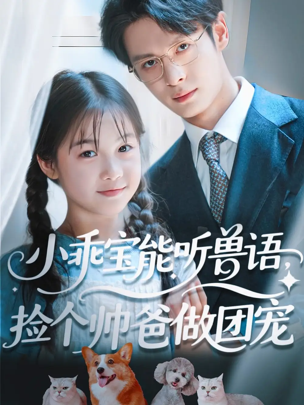《小乖宝能听兽语，捡个帅爸做团宠&小乖宝能听兽语捡个帅爸做团宠（72集）》短剧全集免费在线看