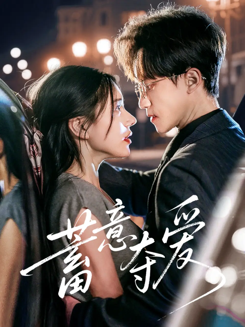 《蓄意夺爱（60集）李永臻&陈春娇》短剧全集免费在线看