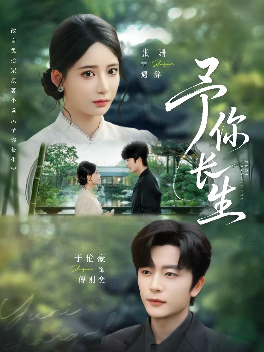 《予你长生（69集）于伦豪＆张珊》短剧全集免费在线看