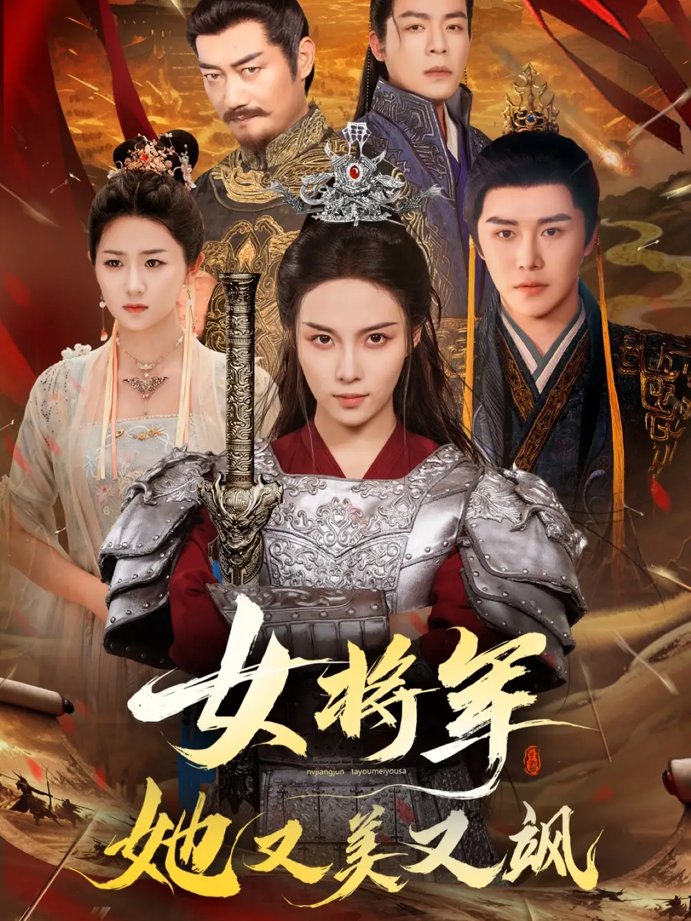 《女将军她又美又飒（61集）苏寰＆曲曦晨》短剧全集免费在线看