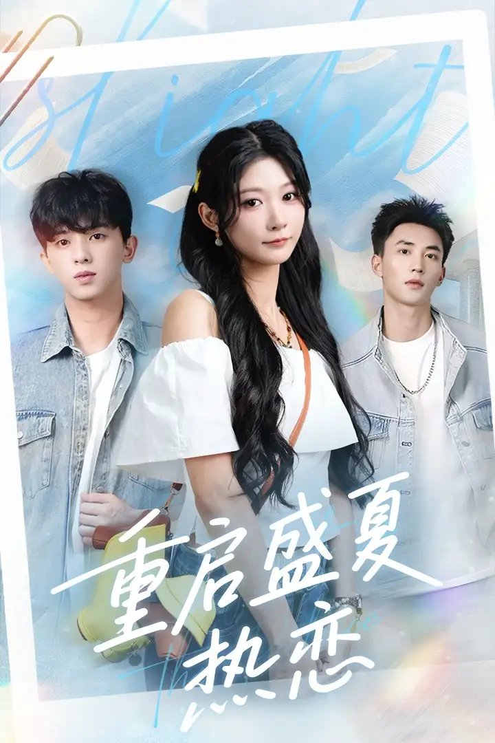 《重启盛夏热恋（66集）孙妍恩＆李仁郅》短剧全集免费在线看