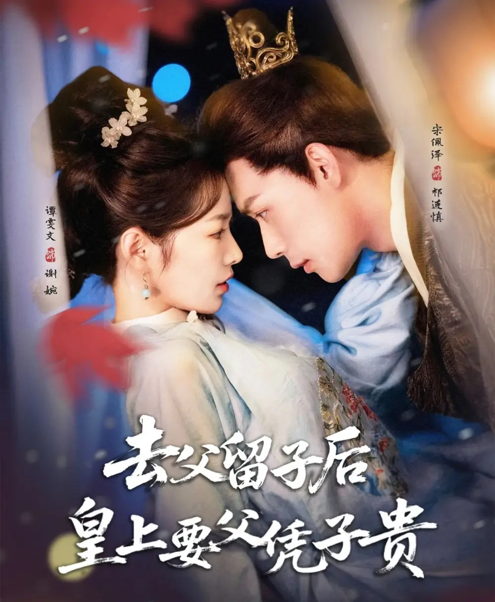 《去父留子后，皇上要父凭子贵（66集）宋佩泽＆谭雯文》短剧全集免费在线看