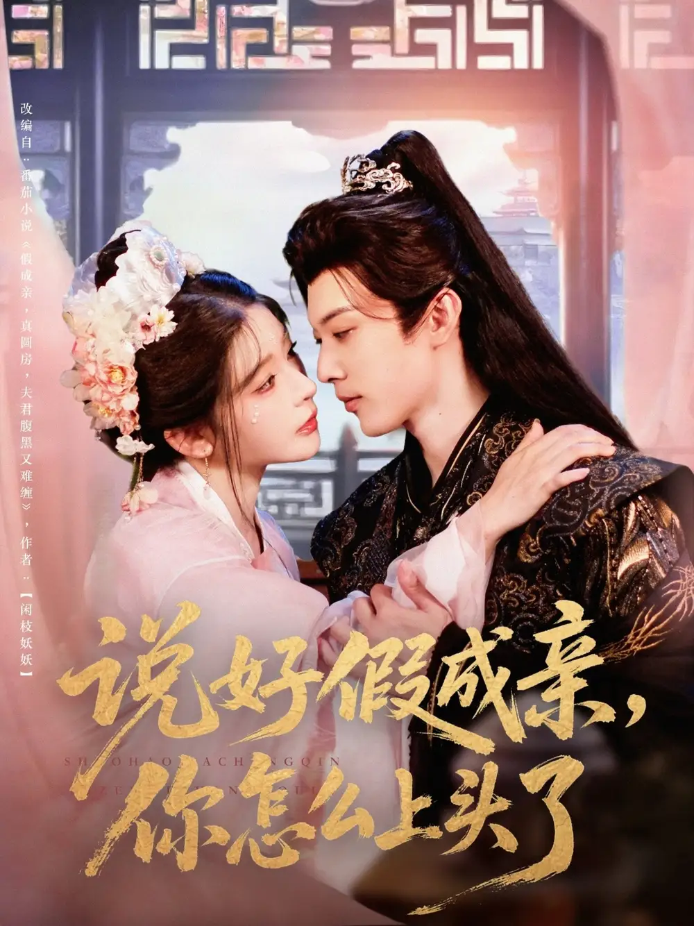 《说好假成亲你怎么上头了（80集）》短剧全集免费在线看