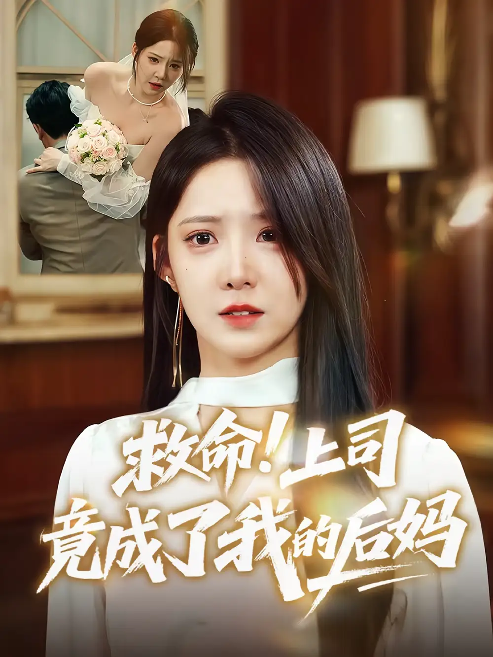 《救命上司竟成了我的后妈（72集）张静东&崔晓曼》短剧全集免费在线看