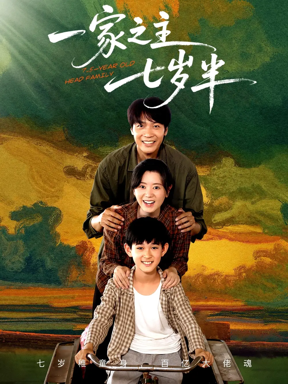 《一家之主七岁半（75集）》短剧全集免费在线看