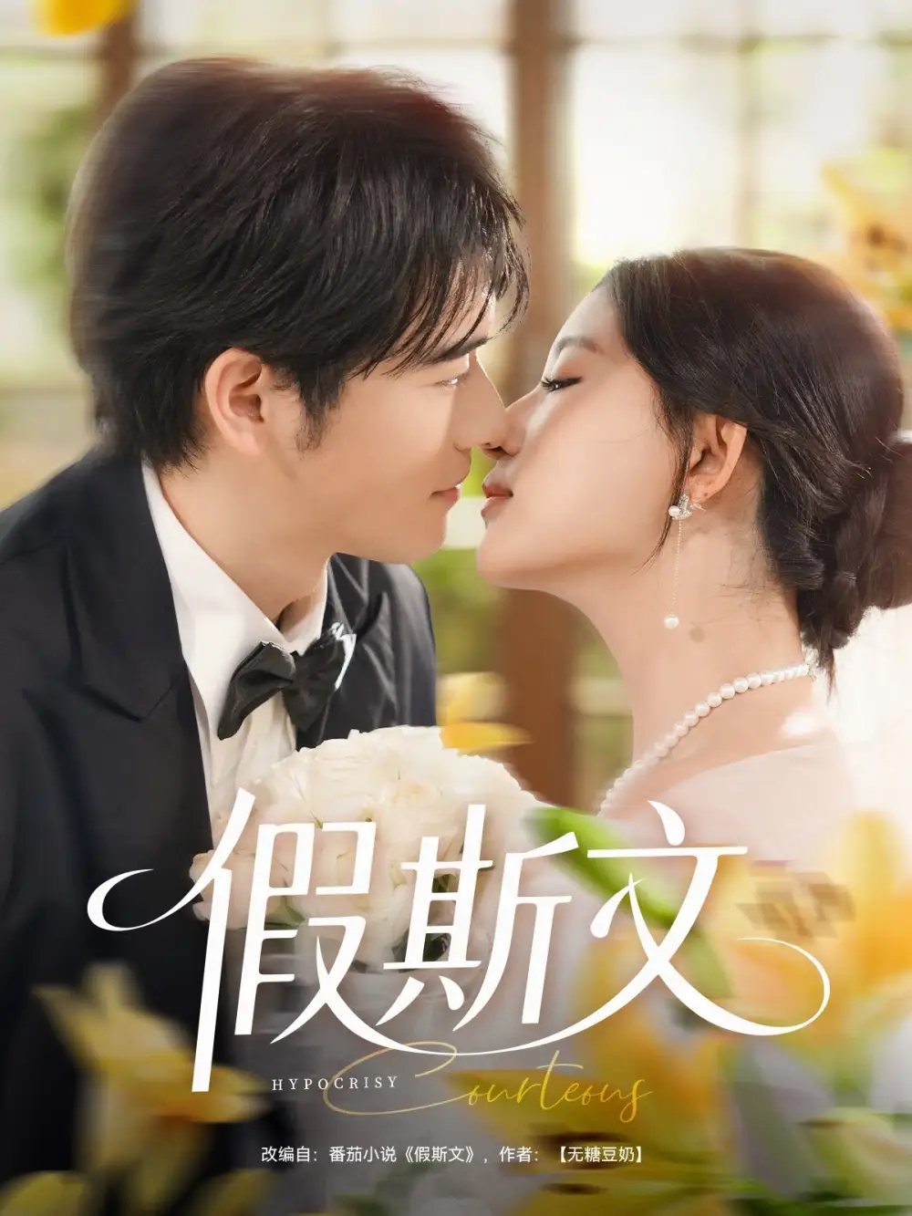 《假斯文（80集）王如玮&刘宴侨》短剧全集免费在线看