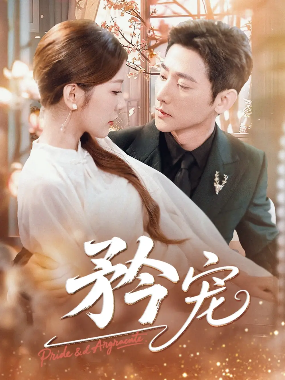 《矜宠（68集）于叔&宋晓（木木）》短剧全集免费在线看