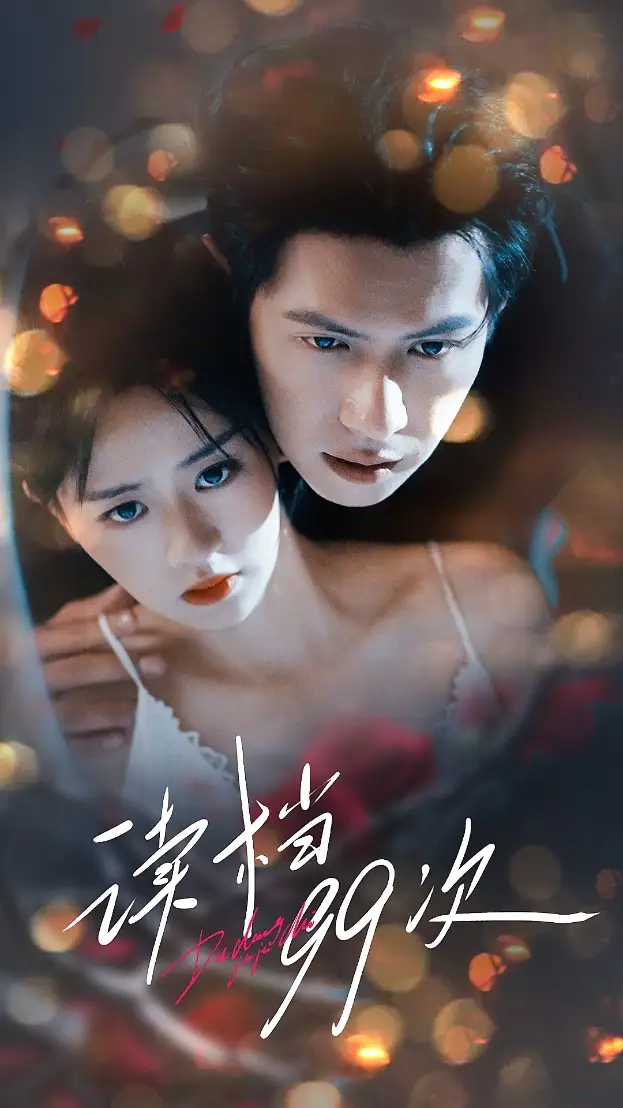 《读档99次（70集）邵之鹏＆李慧敏》短剧全集免费在线看