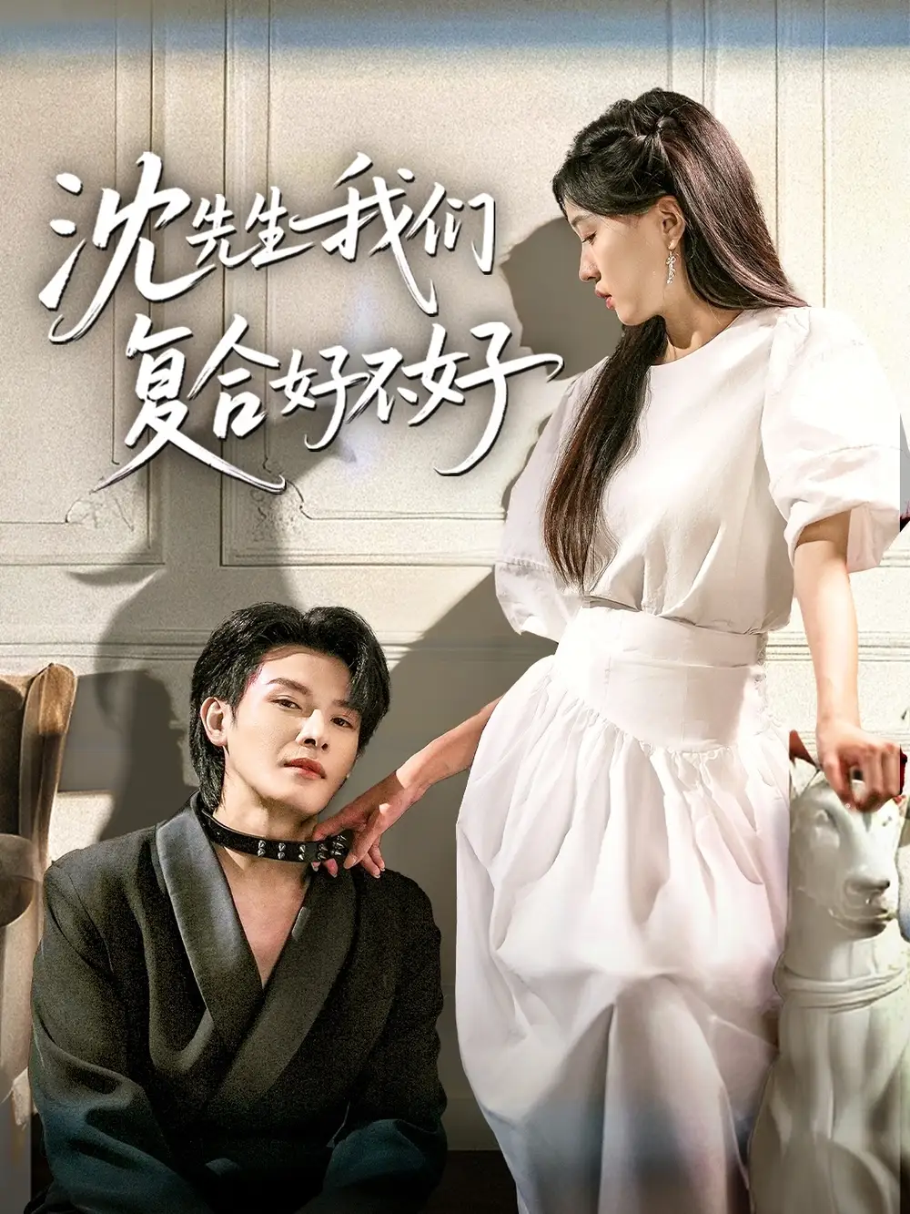 《沈先生我们复合好不好（60集）》短剧全集免费在线看