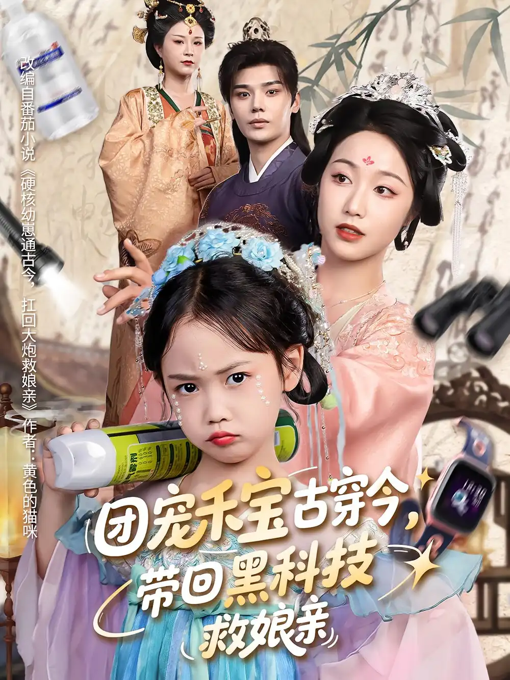 《团宠禾宝古穿今带回黑科技救娘亲（64集）叶梓靖&白雪茹》短剧全集免费在线看