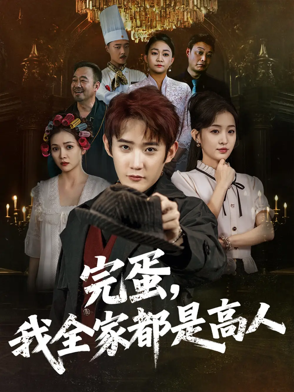 《完蛋我全家都是高人（81集）田雨晴》短剧全集免费在线看