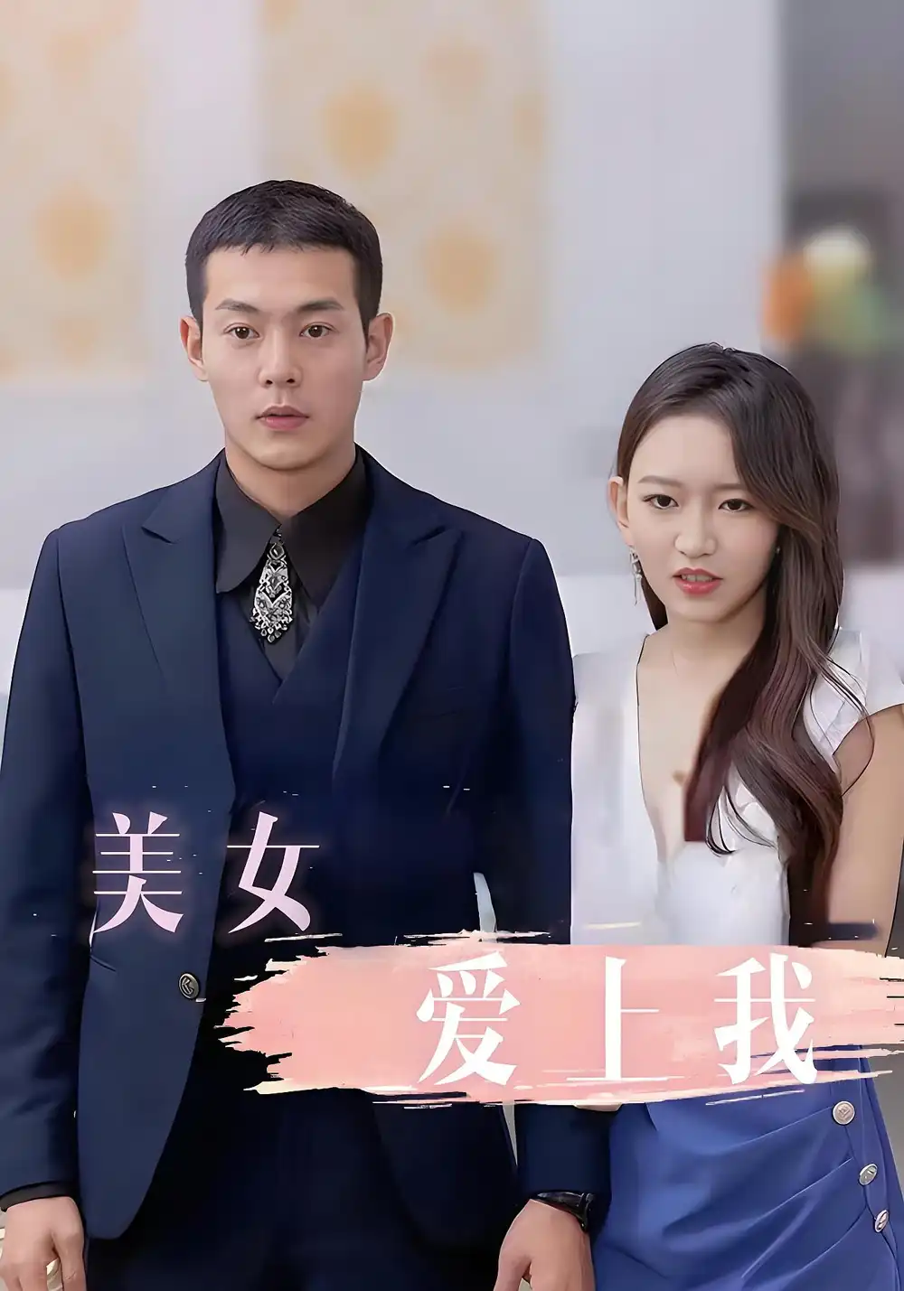 《美女爱上我（92集）》短剧全集免费在线看