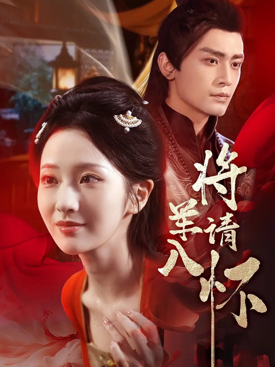 《将军请入怀（55集）周昭昭&周航》短剧全集免费在线看