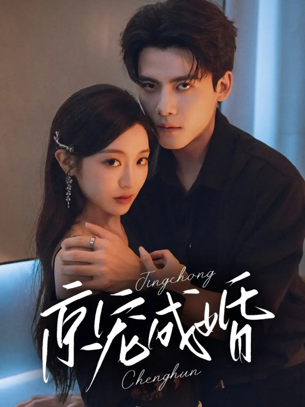 《京宠成婚（79集）》短剧全集免费在线看