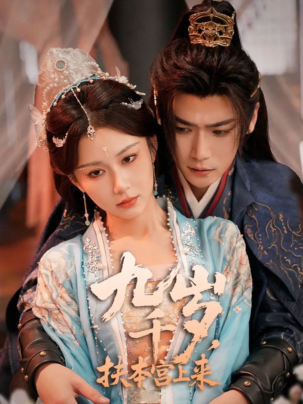 《九千岁扶本宫上来（59集）》短剧全集免费在线看