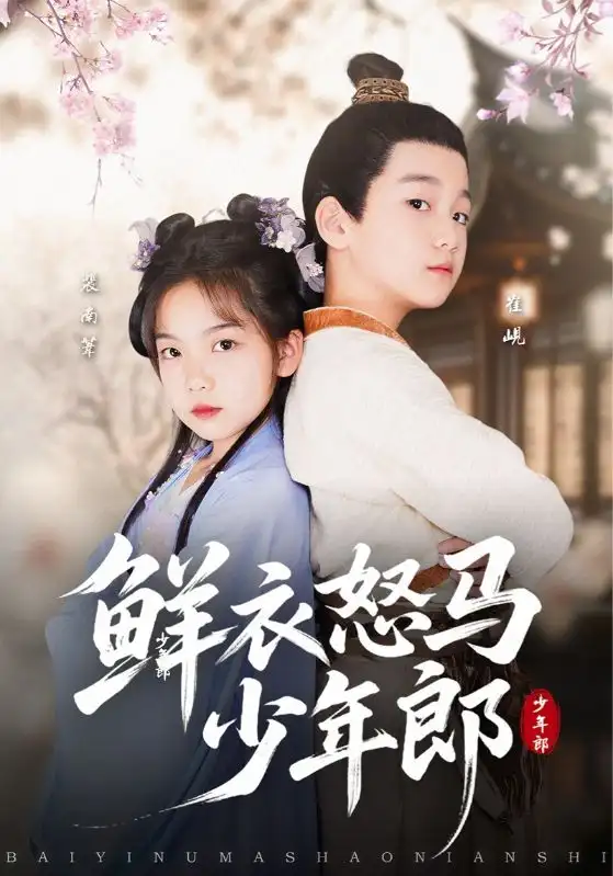 《鲜衣怒马少年郎（89集）》短剧全集免费在线看