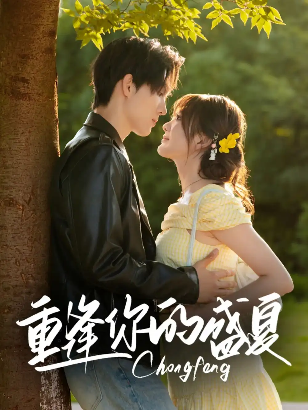 《重逢你的盛夏（66集）梁思伟&伍怡桥》短剧全集免费在线看