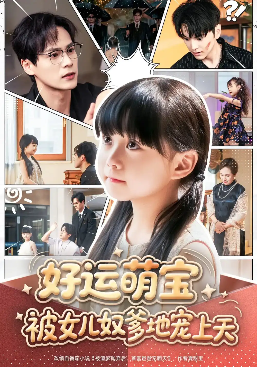 《好运萌宝被女儿奴爹地宠上天（79集）》短剧全集免费在线看