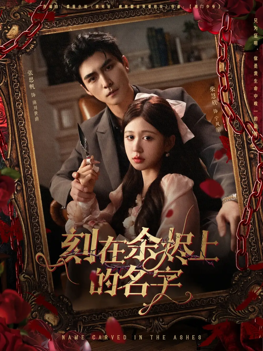 《刻在余烬上的名字（76集）张思帆＆柴慧欣》短剧全集免费在线看