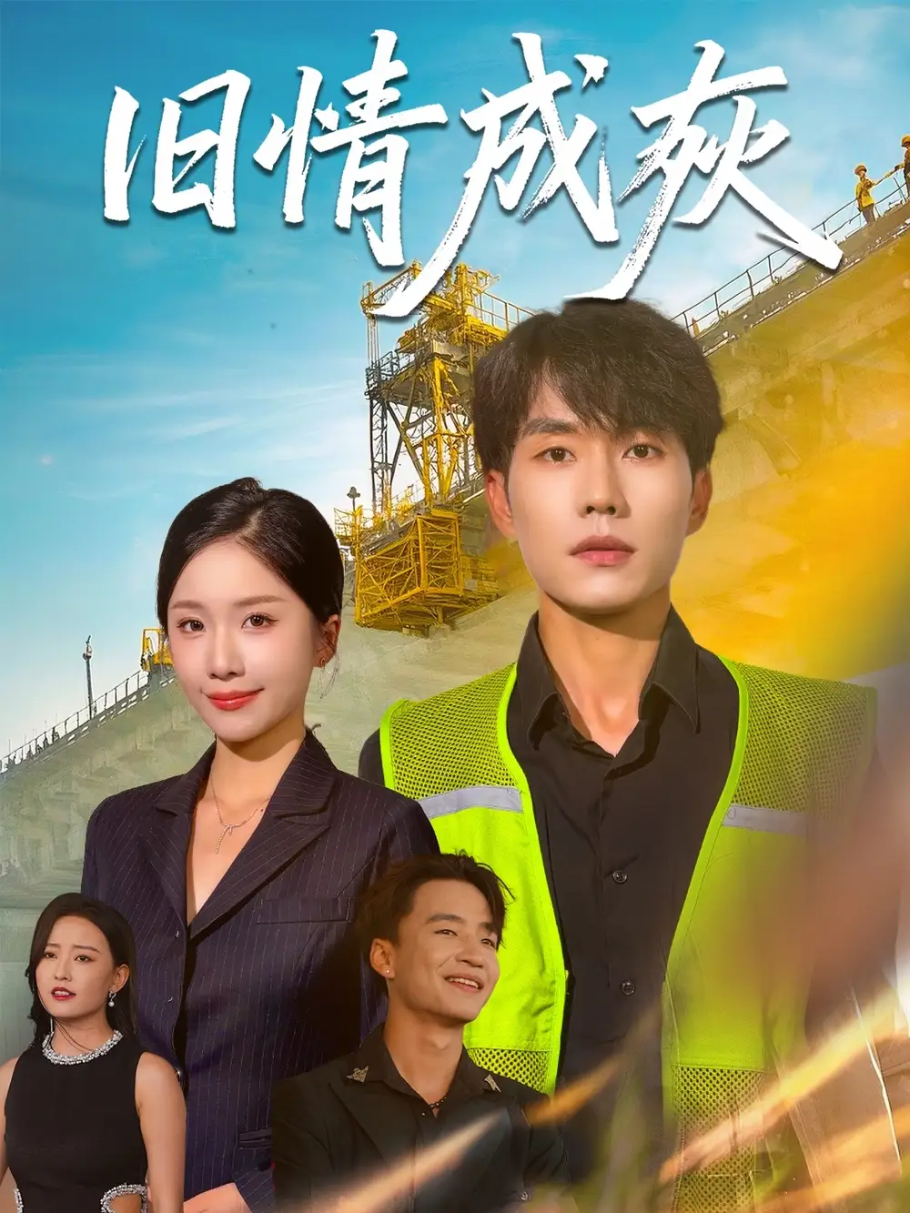 《旧情成灰＆造桥风云（60集）》短剧全集免费在线看