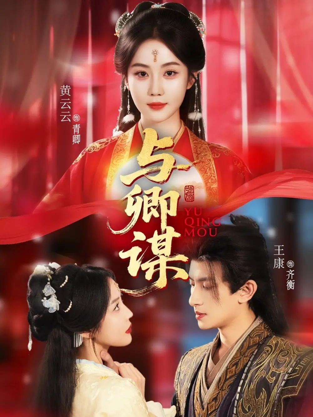 《与卿谋（73集）黄云云＆王康＆韦若辰》短剧全集免费在线看