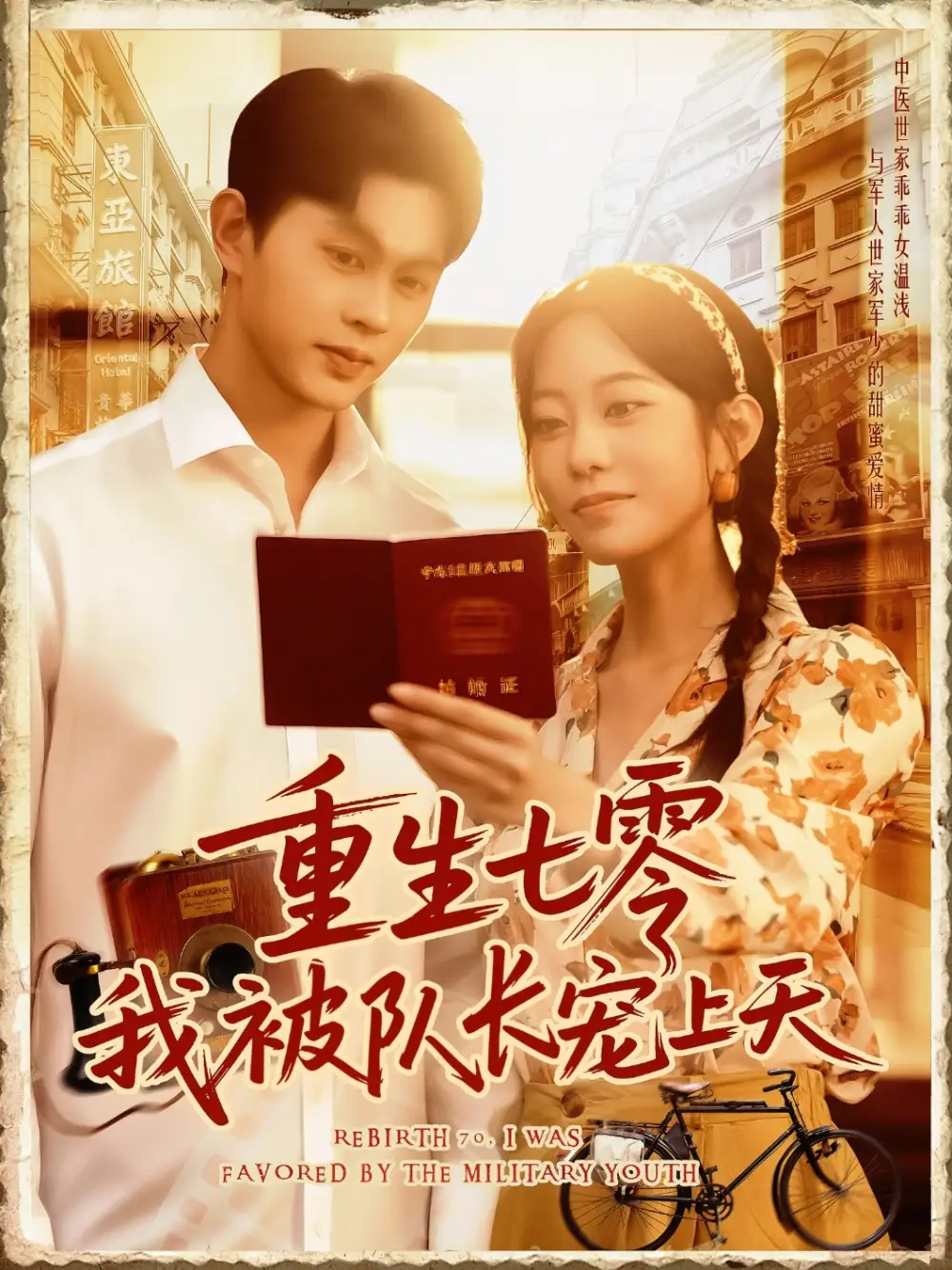 《重生七零我被队长宠上天（88集）王千硕（王超超）&张瀚文》短剧全集免费在线看