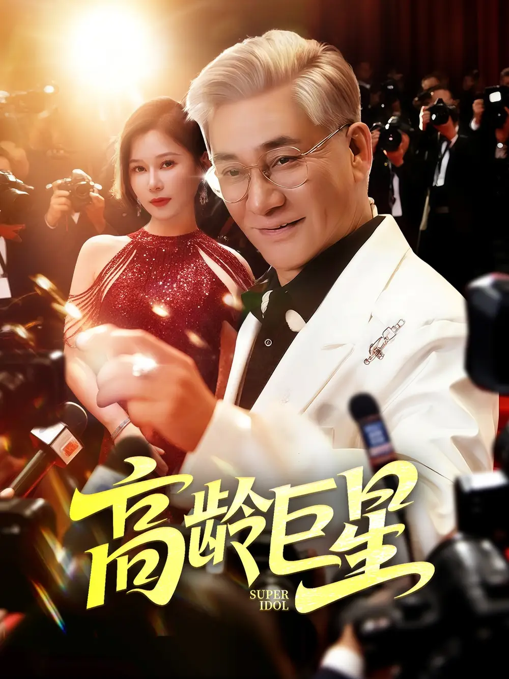 《高龄巨星（79集）何雨桐》短剧全集免费在线看