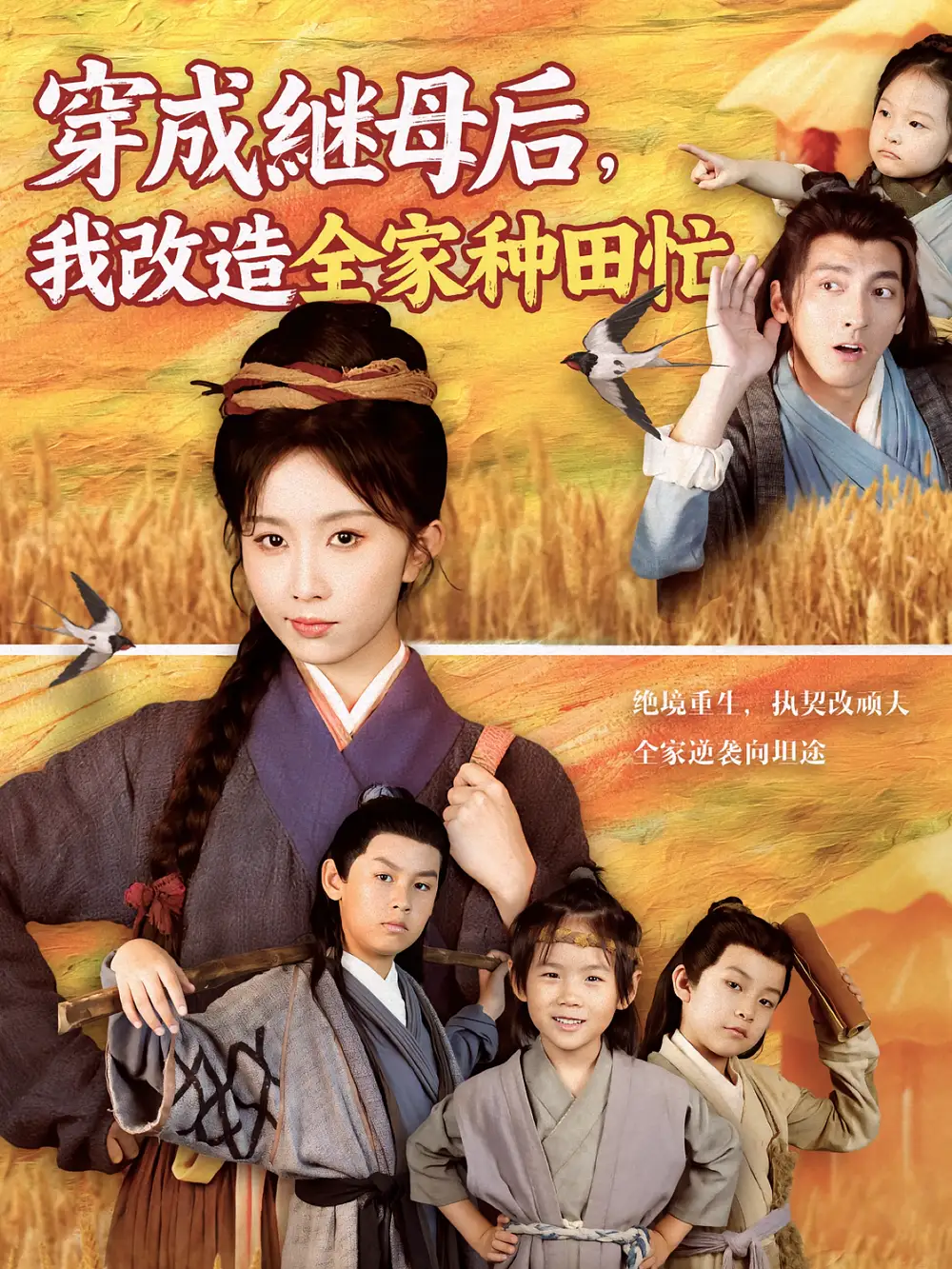 《穿成继母后我改造全家种田忙（75集）苏嘉&程七月》短剧全集免费在线看