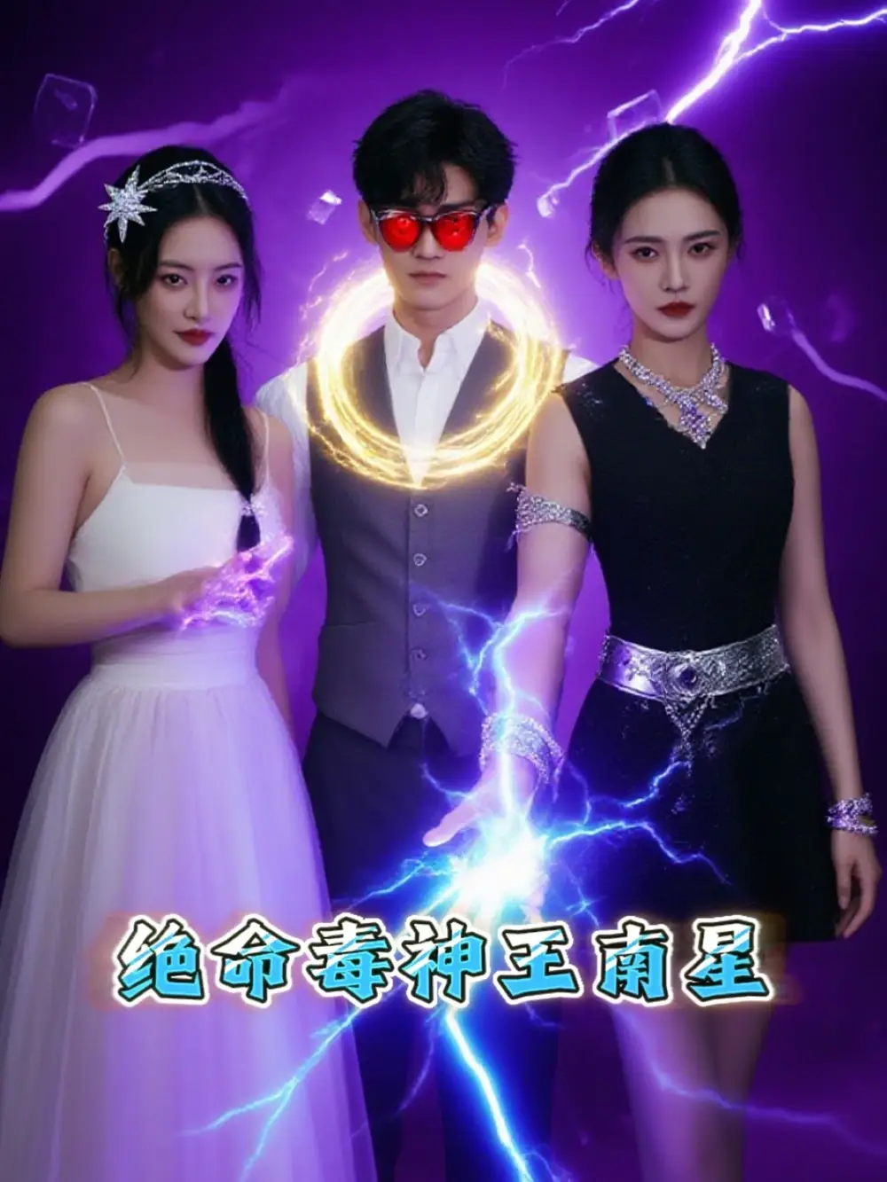 《绝命毒神王南星（32集）王礼莹》短剧全集免费在线看