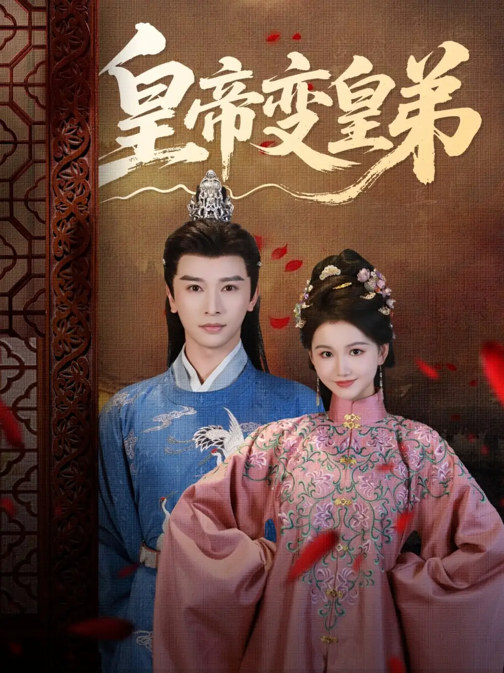 《皇帝变皇弟（60集）》短剧全集免费在线看