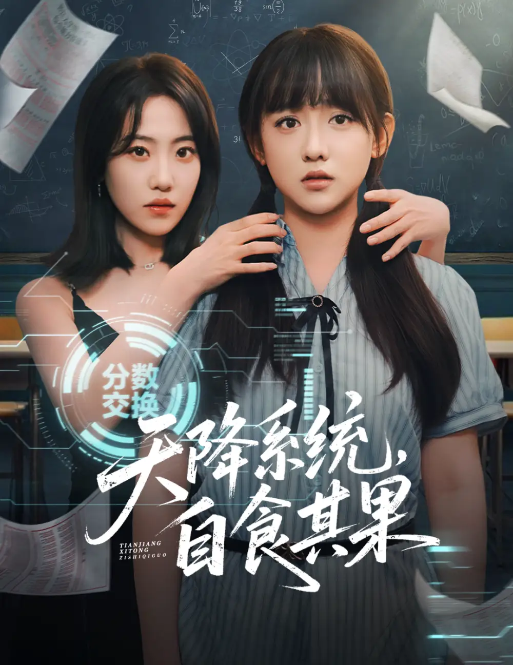 《天降系统自食其果（50集）》短剧全集免费在线看