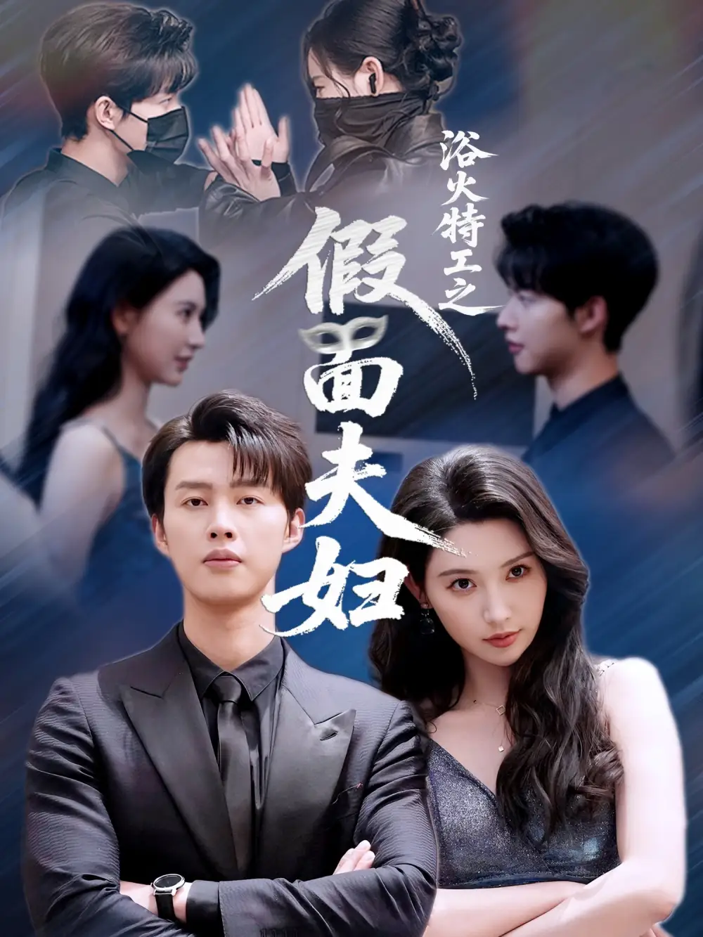 《浴火特工之假面夫妇（68集）》短剧全集免费在线看