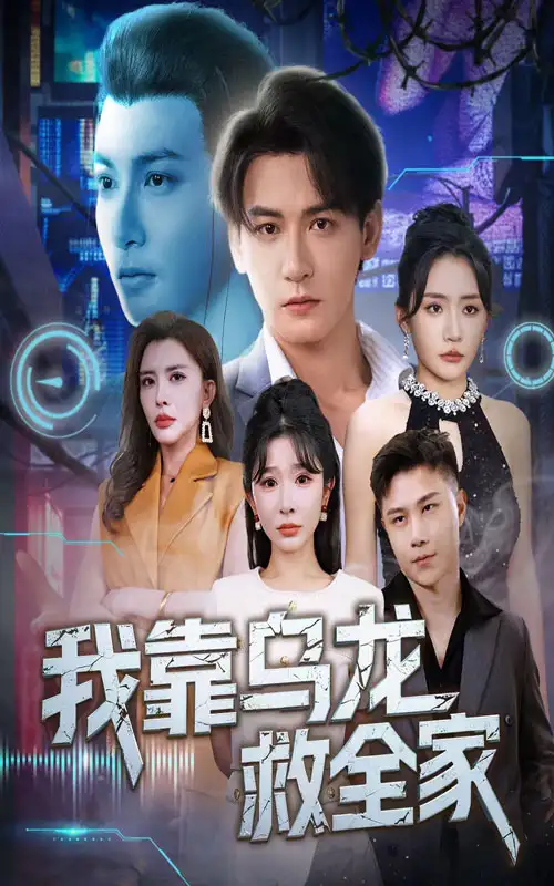 《我靠乌龙救全家（70集）》短剧全集免费在线看