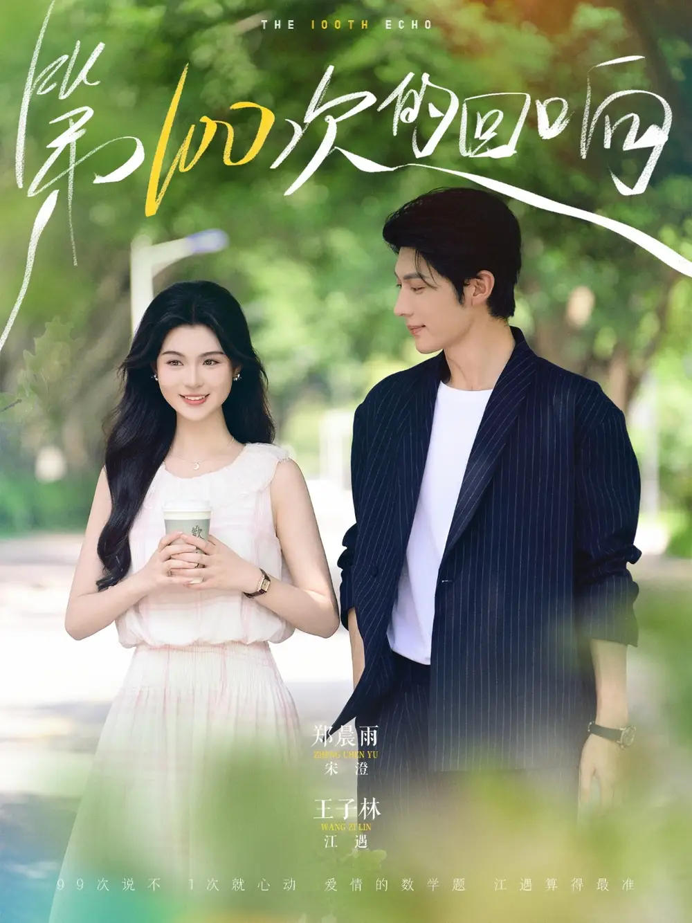 《第100次的回响（73集）》短剧全集免费在线看