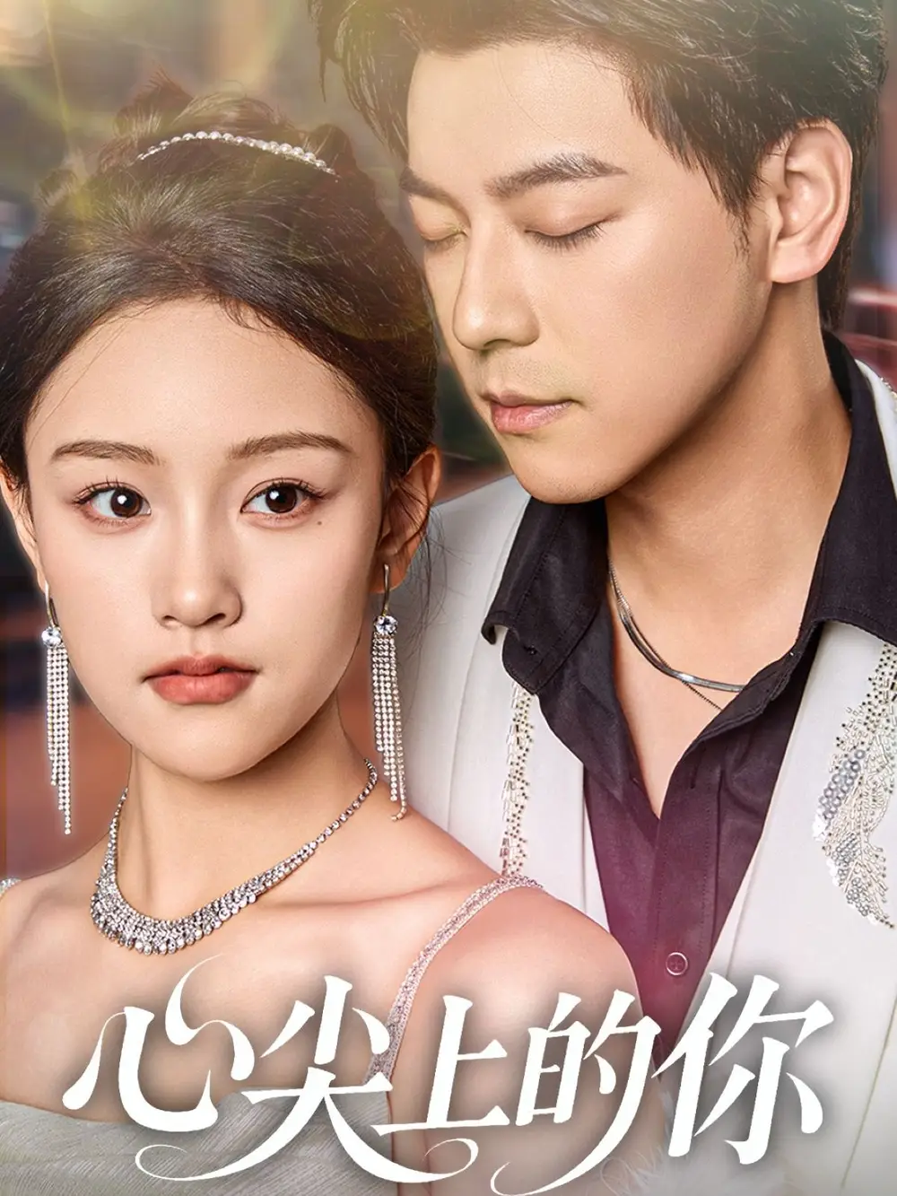 《心尖上的你（65集）袁志颖＆谢卓亚》短剧全集免费在线看