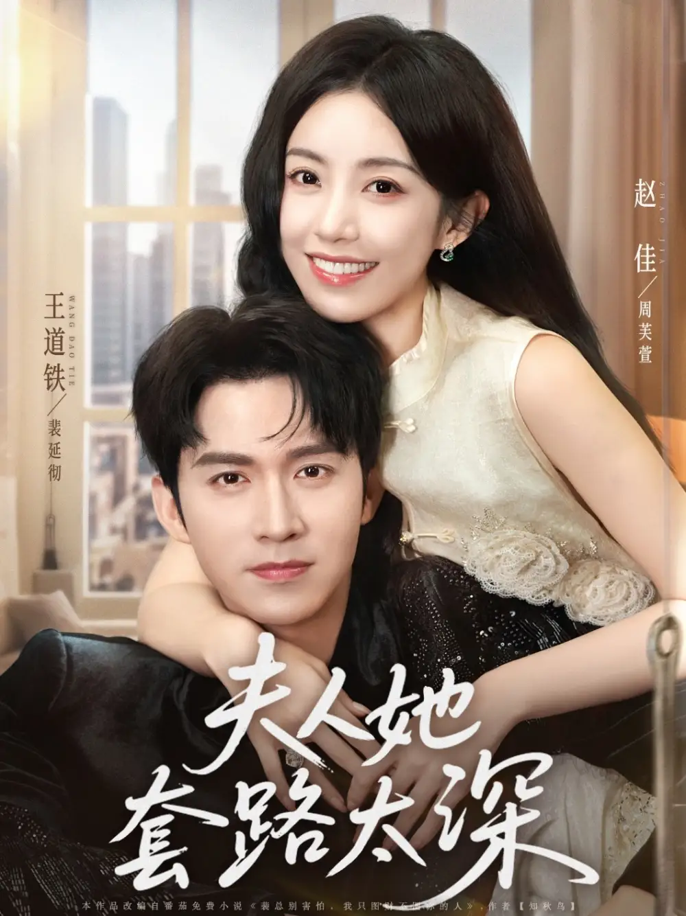 《夫人她套路太深（81集）赵佳&王道铁》短剧全集免费在线看