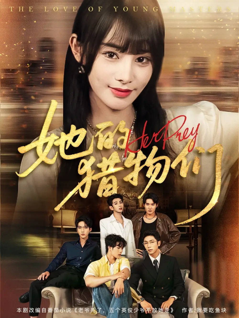 《她的猎物们（81集）》短剧全集免费在线看