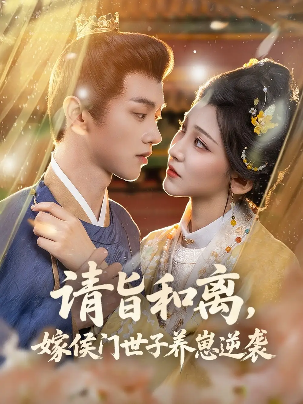 《请旨和离，嫁侯门世子养崽逆袭&请旨和离嫁侯门世子养崽逆袭 (65集) 孙千予&刘开心》短剧全集免费在线看