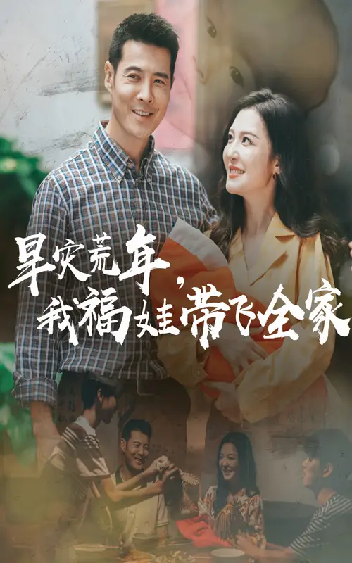 《旱灾荒年我福娃带飞全家（60集）》短剧全集免费在线看