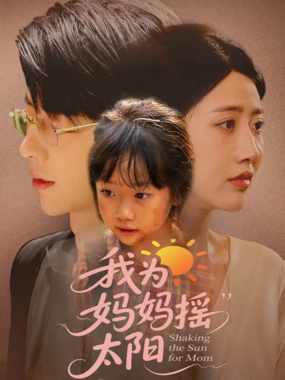 《我为妈妈摇太阳（52集》短剧全集免费在线看