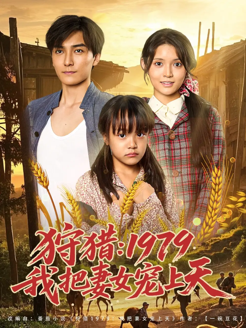 《狩猎1979我把妻女宠上天（78集）》短剧全集免费在线看